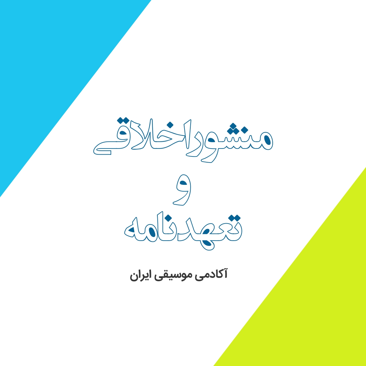 تعهدنامه و منشور اخلاقی